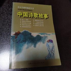 中小学课外阅读丛书·中国经典故事绘画本：中国诗歌故事