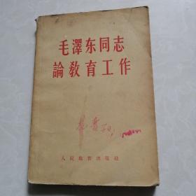 毛泽东同志论教育工作