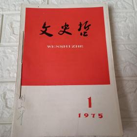 文史哲1975年第1-4期