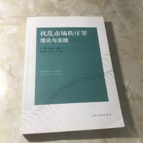 扰乱市场秩序罪理论与实践