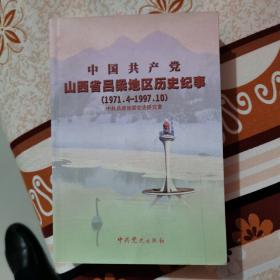 中国共产党山西省吕梁地区历史纪事:1971.4~1997.10