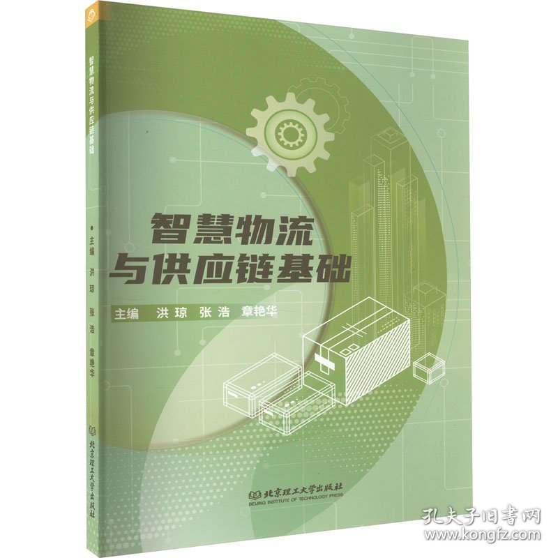 智慧物流与供应链基础