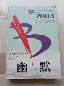 2003中国年度最佳幽默