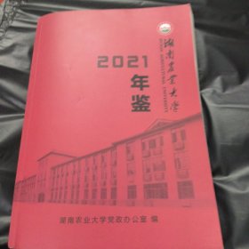 湖南农业大学2021年鉴