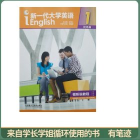 新一代大学英语（提高篇视听说教程1智慧版附光盘）