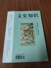 文史知识 2019 1 总第451期