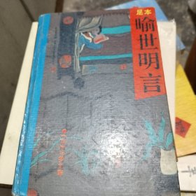 喻世明言