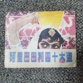 连环画 阿里巴巴和四十大盗