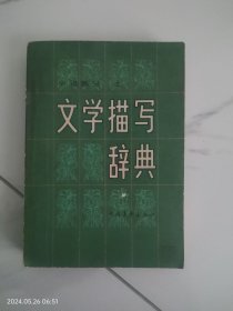 文学描写辞典（上）