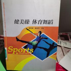 普通高等学校体育教育专业主干课系列教材：健美操体育舞蹈