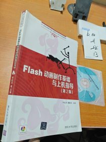 Flash動(dòng)畫制作基礎(chǔ)與上機(jī)指導(dǎo)(第2版)/21世紀(jì)高等學(xué)校計(jì)算機(jī)應(yīng)用技術(shù)規(guī)劃教材