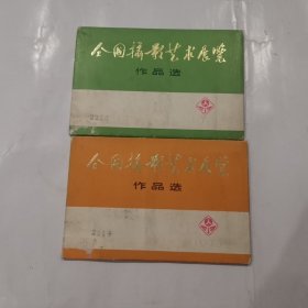 全国摄影艺术展览。二辑合售（102=20张全）