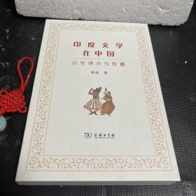 印度文学在中国：百年译介与传播（作者签赠本）