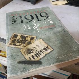 公元1919往事回首