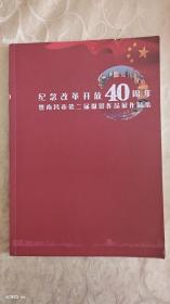 纪念改革开放40周年暨南昌市第二届摄影作品展作品集