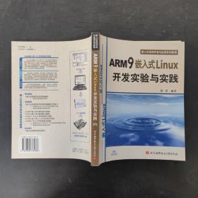 嵌入式系统开发与应用系列教程：ARM9嵌入式Linux开发实验与实践