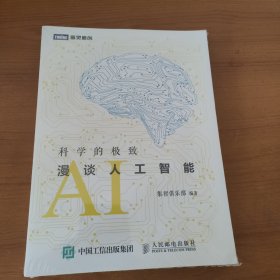 科学的极致：漫谈人工智能