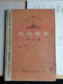 战地新歌 第三集 32开，纪念毛主席《在延安文艺座谈会上的讲话》发表32周年.