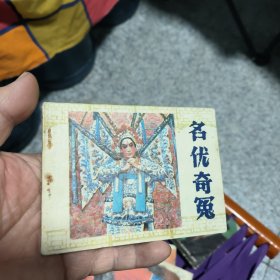 名优奇冤