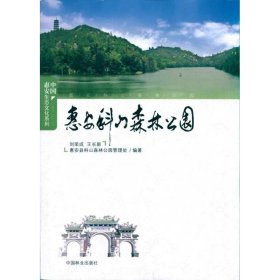 正版书中国惠安生态文化系列：惠安科山森林公园