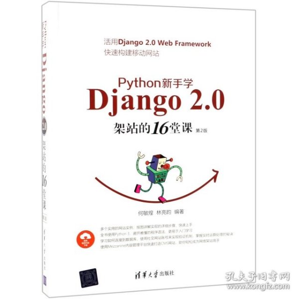 Python新手学Django2.0架站的16堂课（第2版）