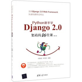 Python新手学Django2.0架站的16堂课（第2版）