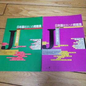 日本语総まとめ问题集 日本语能力试验对策 文字 语汇编 、 文法·読解篇两本合售