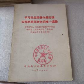 学习毛主席著作是实现农民思想革命化的唯一道路