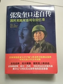 张发奎口述自传