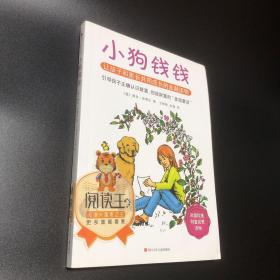 小狗钱钱：引导孩子正确认识财富、创造财富的“金钱童话