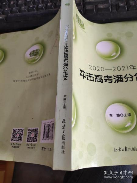 2020-2021冲击高考满分作文