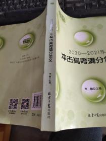 2020-2021冲击高考满分作文