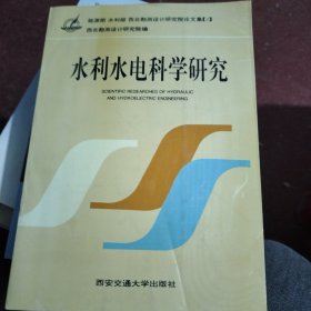 水利水电科学研究