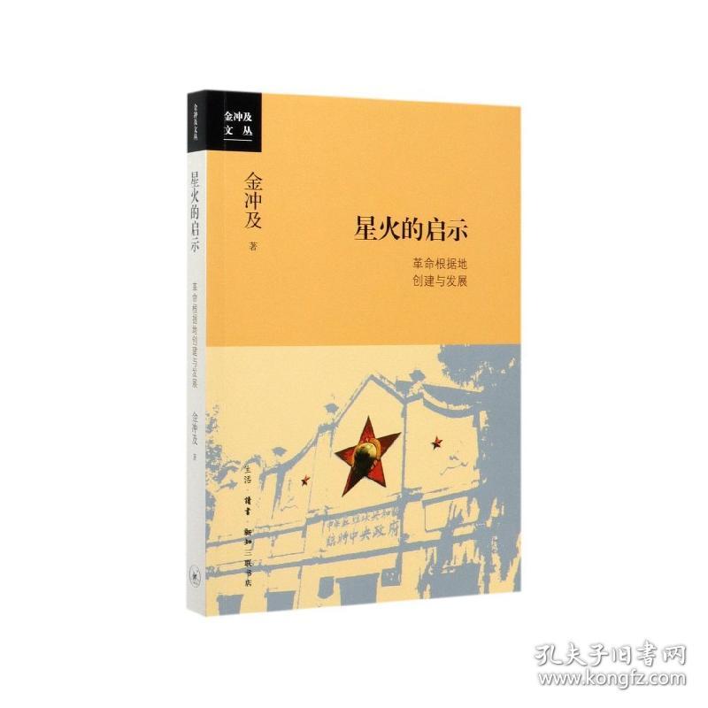 全新正版 星火的启示(革命根据地创建与发展)/金冲及文丛 金冲及|责编:唐明星 9787108067494 三联书店