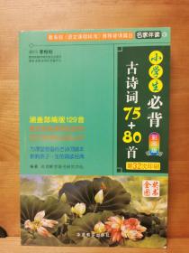 小学生必背古诗词75+80首