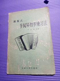 键盘式手风琴简易演奏法 （老版本，1957年1版1印）