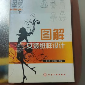 图解女装纸样设计