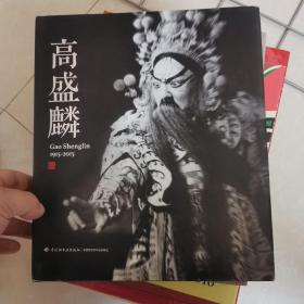 高盛麟1915 2015