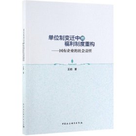 单位制变迁中的福利制度重构——国有企业的社会责任