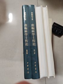 唐翰林学士传论（傅璇琮文集·全4册）