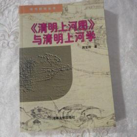 《清明上河图》与清明上河学