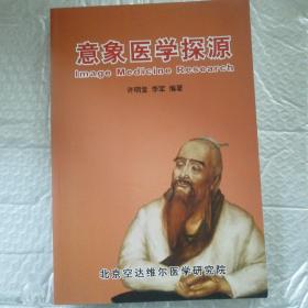 L14：扁鹊学派:意象医学探源16开248页原版如图