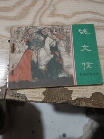 连环画：东周列国故事 魏文侯