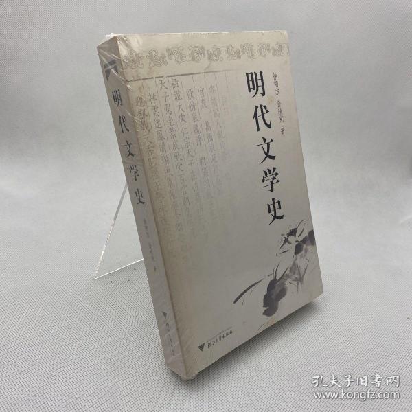 明代文学史（修订版）