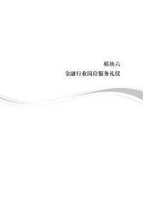 金融职业礼仪