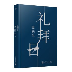 礼拜日（人活着到底是为什么？人应该怎么活？中国ZUI有灵魂的作家史铁生中篇小说精装珍藏版，诘问命运）