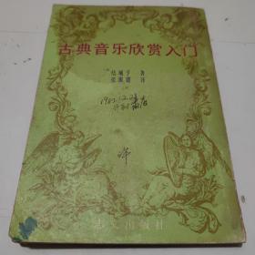 古典音乐欣赏入门