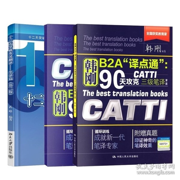 90天攻克CATTI 三级笔译