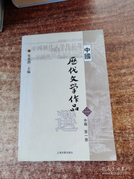 中国历代文学作品选（中编 第1册）