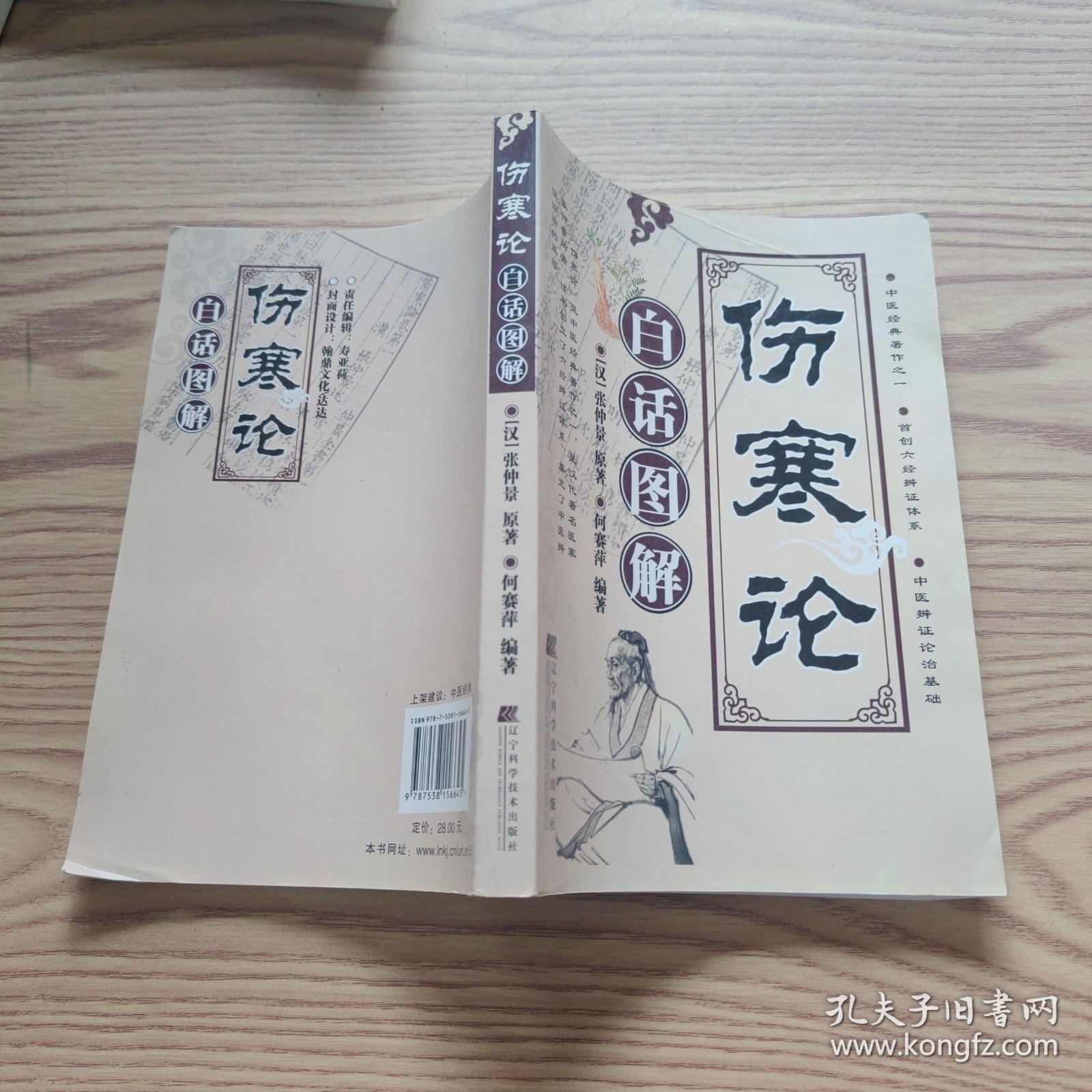 伤寒论白话图解